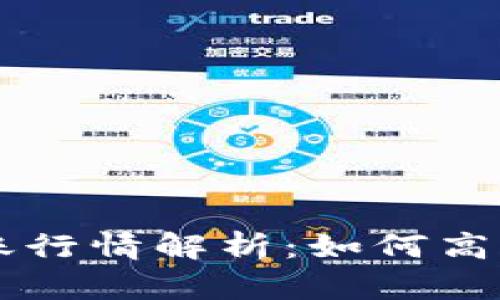 以太坊官方钱包转账行情解析:如何高效管理你的数字资产